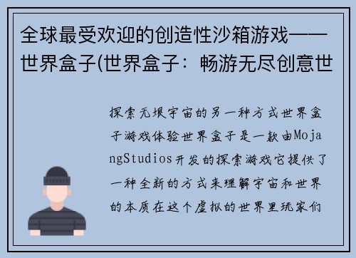 全球最受欢迎的创造性沙箱游戏——世界盒子(世界盒子：畅游无尽创意世界的最佳选择！)