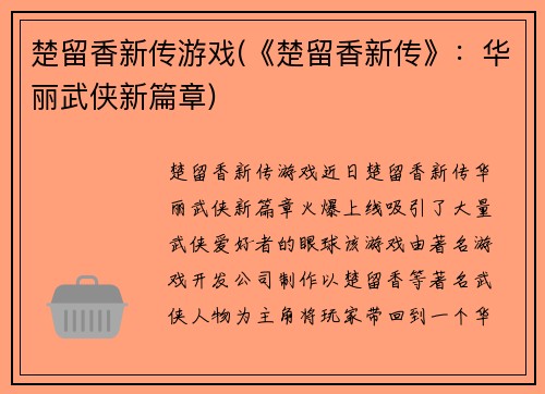 楚留香新传游戏(《楚留香新传》：华丽武侠新篇章)