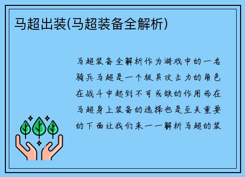 马超出装(马超装备全解析)