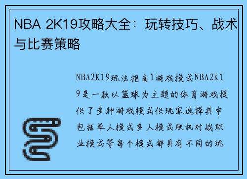 NBA 2K19攻略大全：玩转技巧、战术与比赛策略