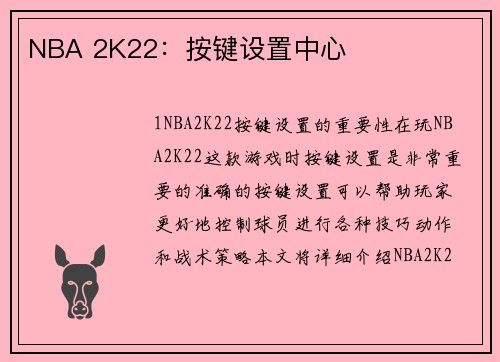 NBA 2K22：按键设置中心