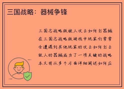 三国战略：器械争锋