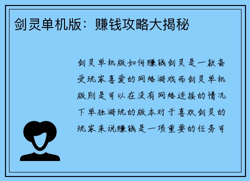 剑灵单机版：赚钱攻略大揭秘